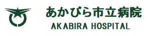 あかびら市立病院